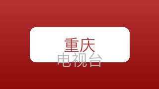 重庆财经在线直播
