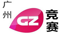 广州竞赛